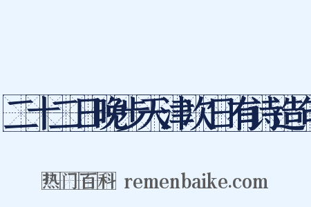 二十二日晚步天津次日有诗造句是什么意思的图片
